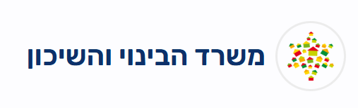 משרד הבינוי